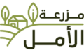 مزرعة الأمل – Amal Farm